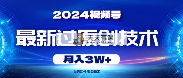 2024微信视频号全新过原创技术，当日养号，收益稳定，月入3W-天天有课网