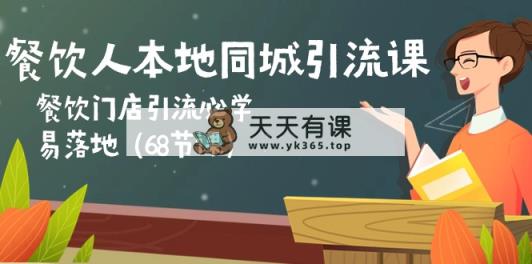 餐饮老板本地同城引流课：餐馆引流拓客必会，易落地式-天天有课网