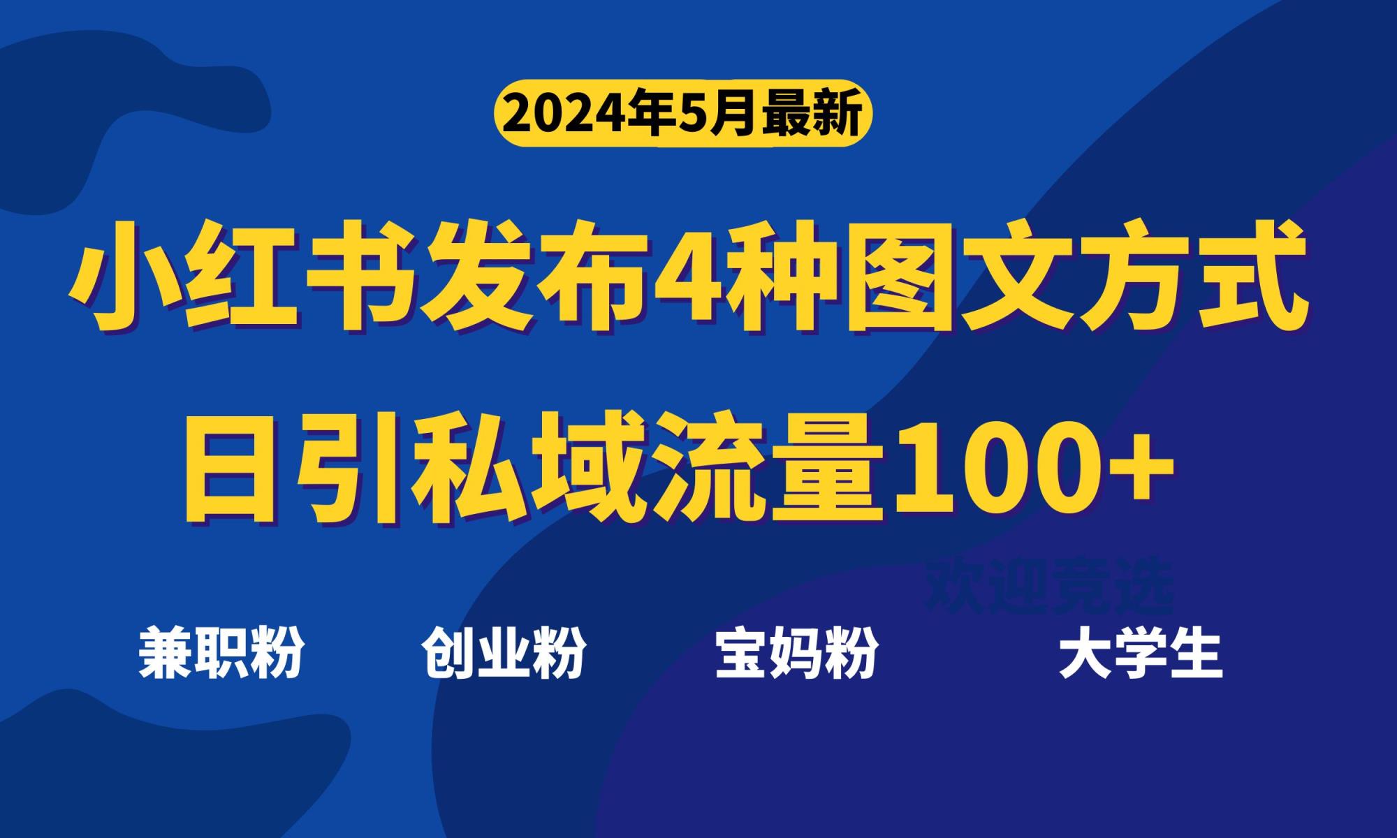 全新小红书发布这四种图文并茂，日引私域流量池100 不是问题，-天天有课网