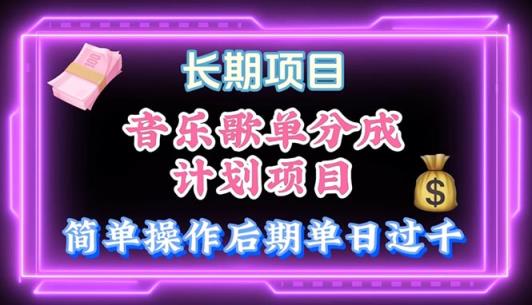 音乐歌单游戏玩法，新手快速上手，中后期月入了万-天天有课网