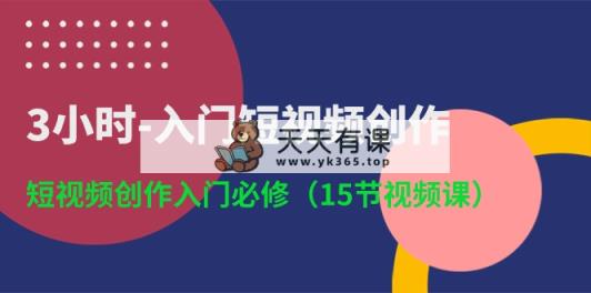 3钟头-新手入门视频创作：视频创作新手入门必需-天天有课网