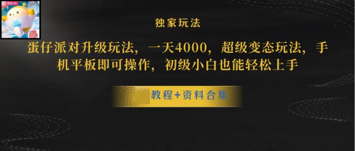 蛋仔派对升级暴力行为游戏玩法，一天5000，歪门邪道，手机平板电脑即可操作，简单轻松…-天天有课网