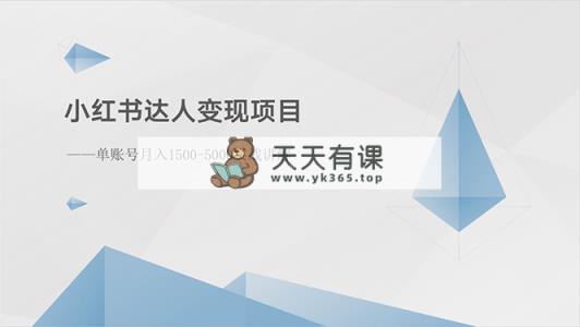 小红书达人转现新项目：单账户月入1500-3000实战演练解读-天天有课网