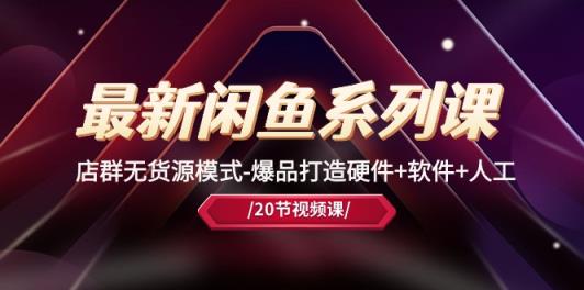 全新闲鱼平台系列产品课，店淘无货源开店-爆品打造硬件配置 手机软件 人力-天天有课网