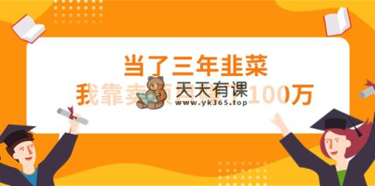 当上三年韭莱卧槽卖项目挣了100万-天天有课网
