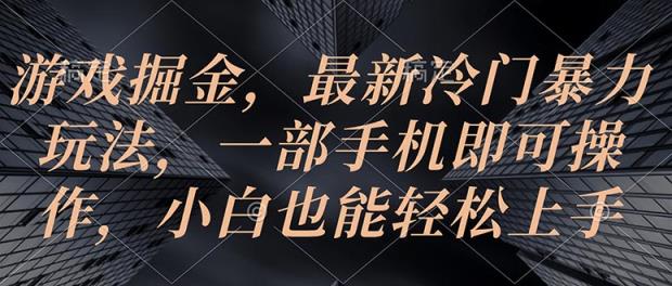 手机游戏掘金队，全新小众暴力行为游戏玩法，一部手机即可操作，新手也可以快速上手-天天有课网