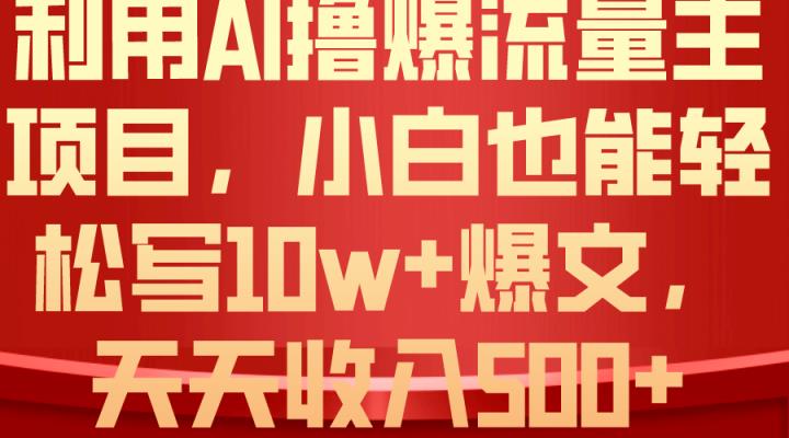 运用 AI撸爆微信流量主盈利，新手都可以轻松写10W 爆款文章，轻轻松松日入500-天天有课网