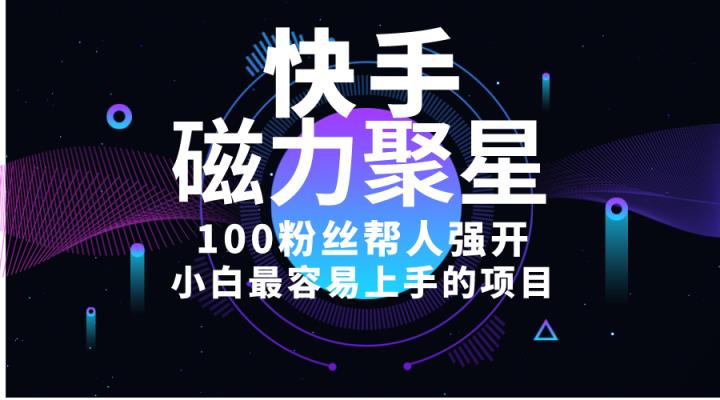 新手最易上手项目！出售磁力聚星开启码，一单20，一天十几单，轻轻松松…-天天有课网