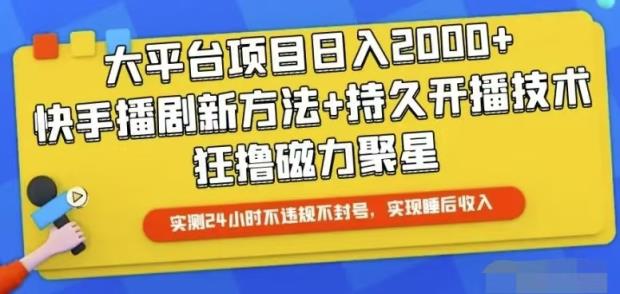 快手视频24钟头无人直播，从而实现睡后盈利-天天有课网