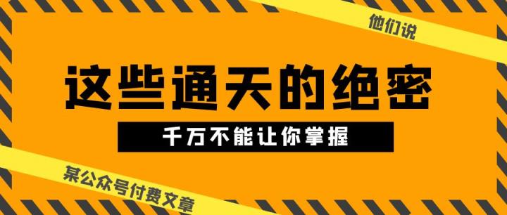 某微信公众号付费文章《他们说 “ 这些通天的绝密，千万不能让你掌握! ”》-天天有课网
