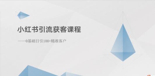 小红书引流拓客课程内容：0基本日引100 潜在客户-天天有课网