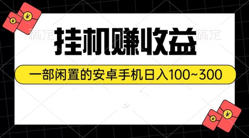 放置挂机赚盈利：一部闲置不用安卓机日入100~300-天天有课网