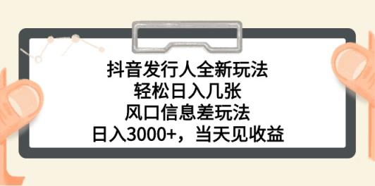 抖音发路人全新玩法，轻轻松松日入多张，出风口信息不对称游戏玩法，日入3000 ，当日…-天天有课网