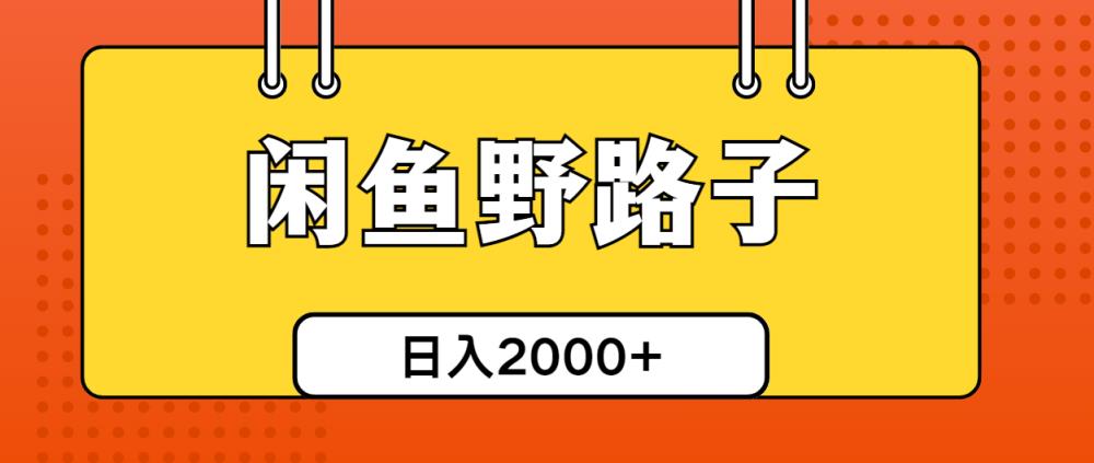 闲鱼平台歪门邪道引流方法自主创业粉，日引50 单日转现四位数-天天有课网