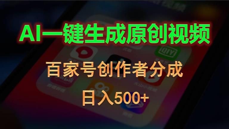 AI一键生成原创短视频，百度百家原创者分为，日入500-天天有课网