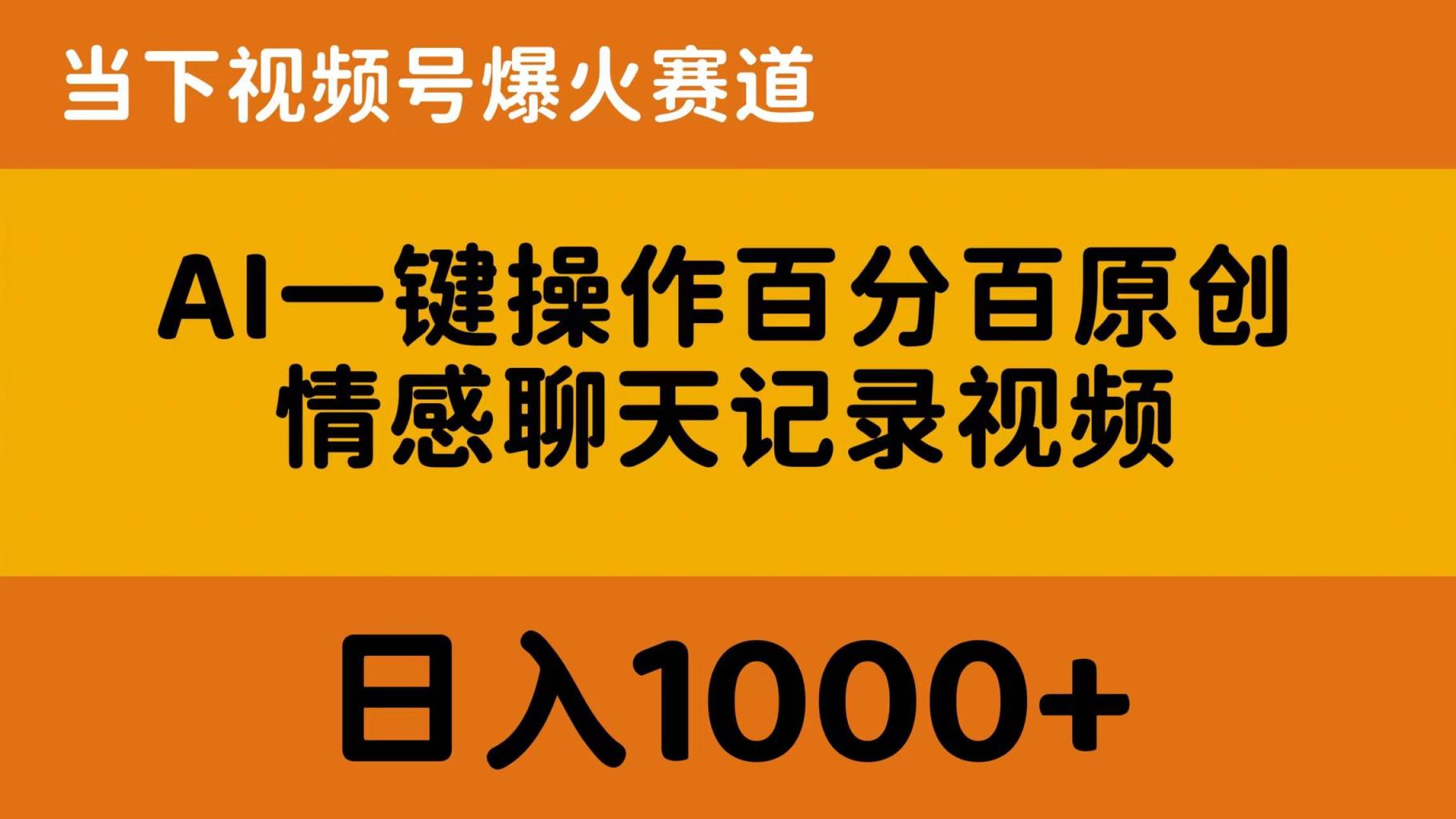 AI一键操作百分之百原创设计，情绪聊天记录视频 时下微信视频号爆红跑道，日入1000-天天有课网