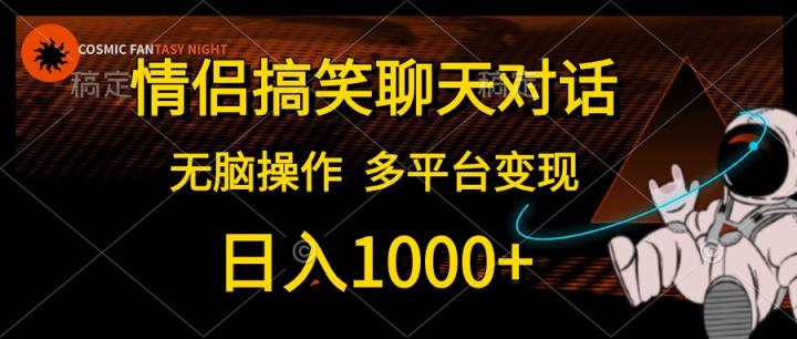 情侣搞笑聊天，日入1000 ,没脑子实际操作，全平台转现-天天有课网