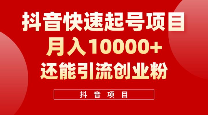 抖音视频迅速养号，一条短视频500W播放率，既可以转现又可引流方法自主创业粉-天天有课网