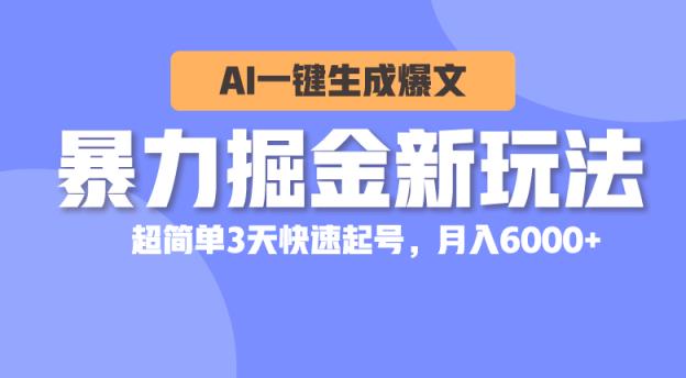 暴力行为掘金队新模式，AI一键生成热文，超级简单3天迅速养号，月入6000-天天有课网