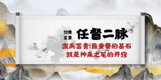 某付费文章《任脉督脉 二脉 泼天荣华富贵|最主要的根基 便是作壁上观的通窍|万字符》-天天有课网