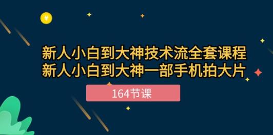 新手入门到高手-技术控整套课程内容，新手菜鸟到高手一部手机拍大片-164堂课-天天有课网