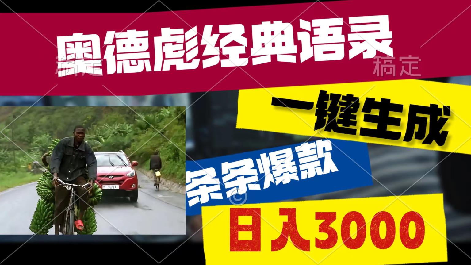 奥德彪经典语句，一键生成，一条条爆品，多种渠道盈利，轻轻松松日入3000-天天有课网