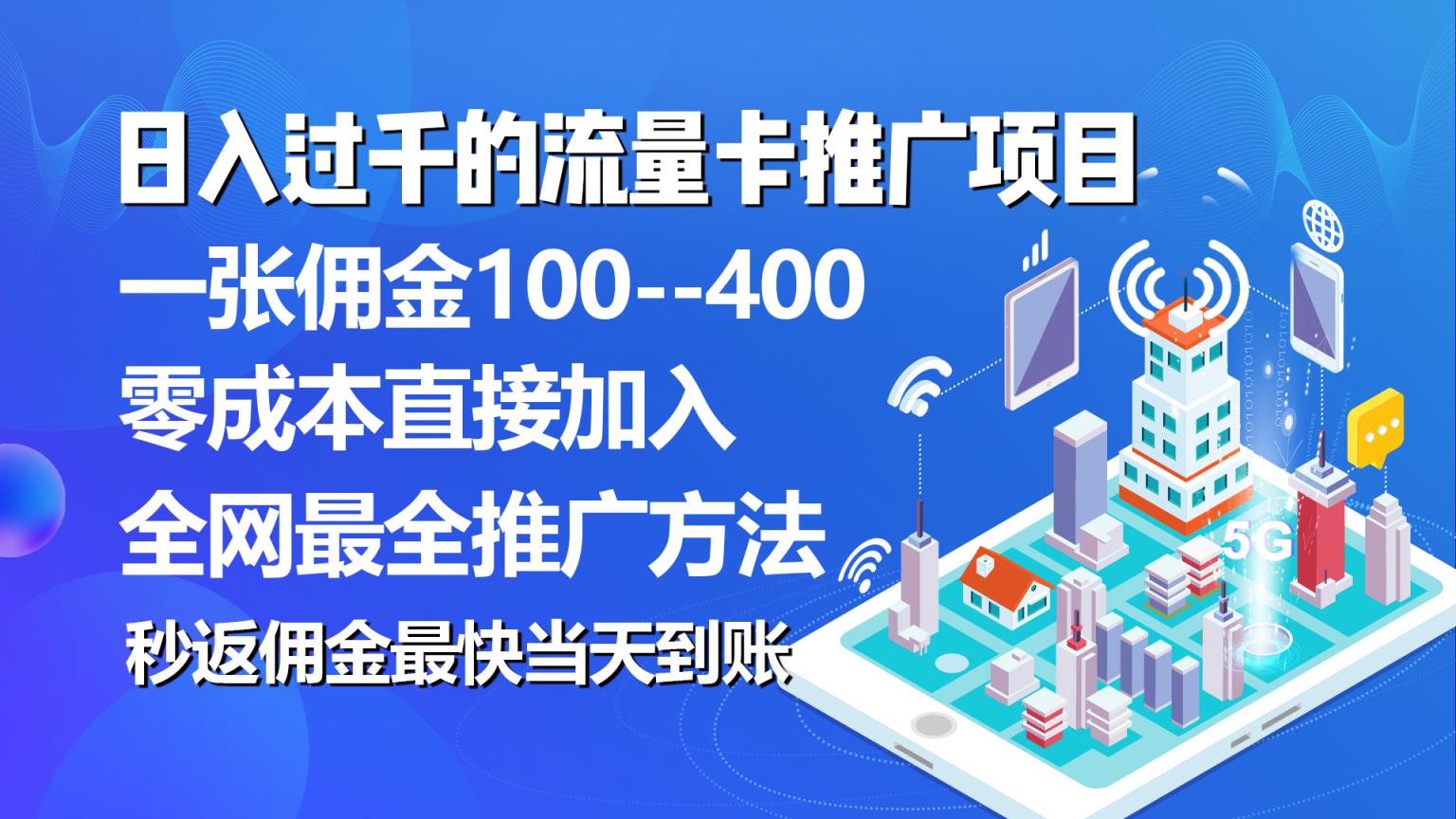 秒返提成日入了千的上网卡代理项目，均值往外推一张上网卡提成150-天天有课网