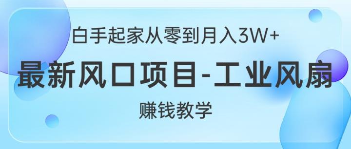 白手起家创业从零到月入3W ，全新蓝海项目-工业大风扇挣钱课堂教学-天天有课网