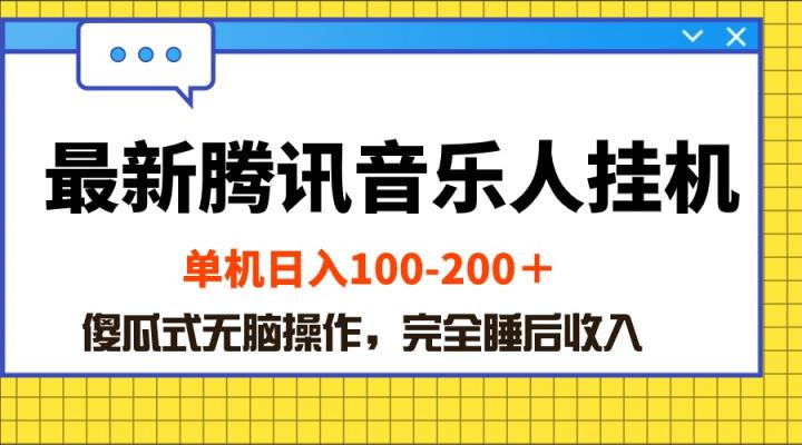 全新腾讯音乐人挂机项目，单机版日入100-200 ，简单化没脑子实际操作-天天有课网
