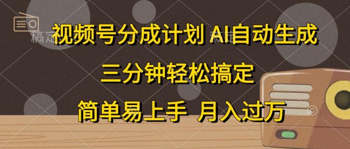 微信视频号分为方案，AI一键生成，一条条爆流，三分钟轻松解决，简单易上手，…-天天有课网