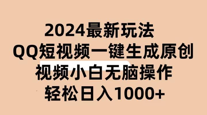 2024抖音视频QQ小视频全新游戏玩法，AI手机软件一键生成原创短视频,新手没脑子实际操作 轻轻松松…-天天有课网
