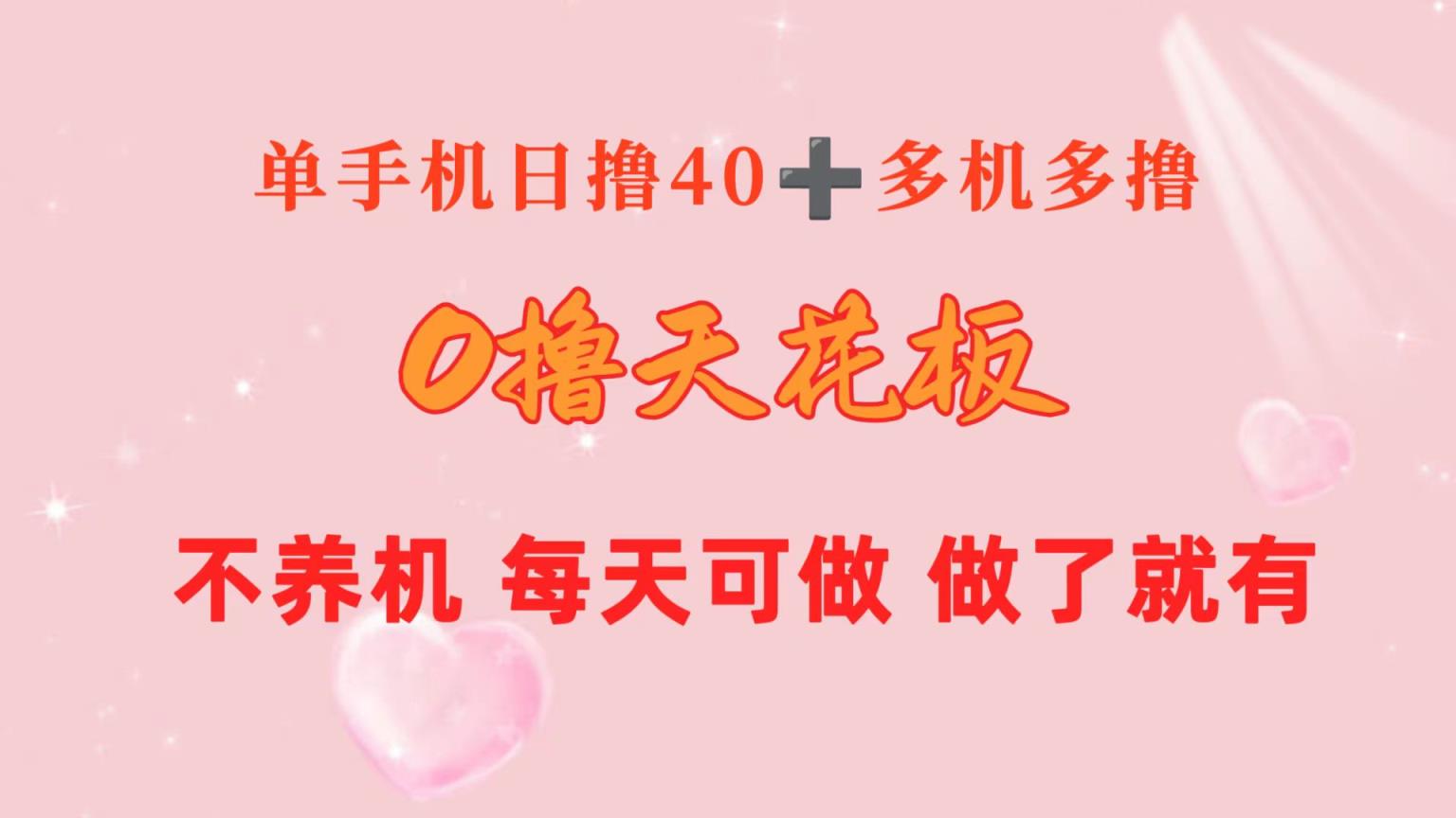 0撸吊顶天花板 单手机上日盈利40  2台80  1人易操作10台 进行了就会有 持续稳定-天天有课网
