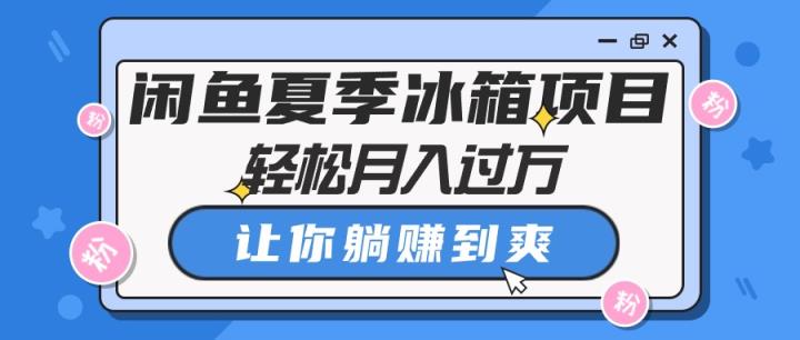 闲鱼平台夏天电冰箱新项目，轻轻松松月入了万，使你躺着赚钱到爽-天天有课网