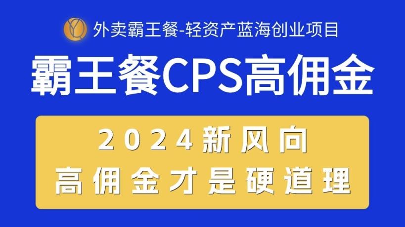 外卖送餐免单 CPS极高提成，自用省钱，转发赚钱，2024瀚海自主创业新风向-天天有课网