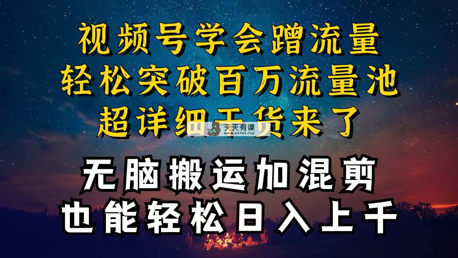 都清楚微信视频号是收益新项目，可你为何挣不到钱，深层次揭密加运送剪辑养号…-天天有课网