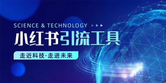 小红书的暴力行为引流教程-天天有课网
