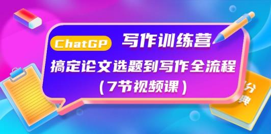 ChatGPT写作训练营：解决毕业论文选题到创作全过程-天天有课网