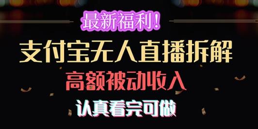 免费福利！支付宝钱包无人直播拆卸，完成巨额互联网赚钱，认真看完能做-天天有课网