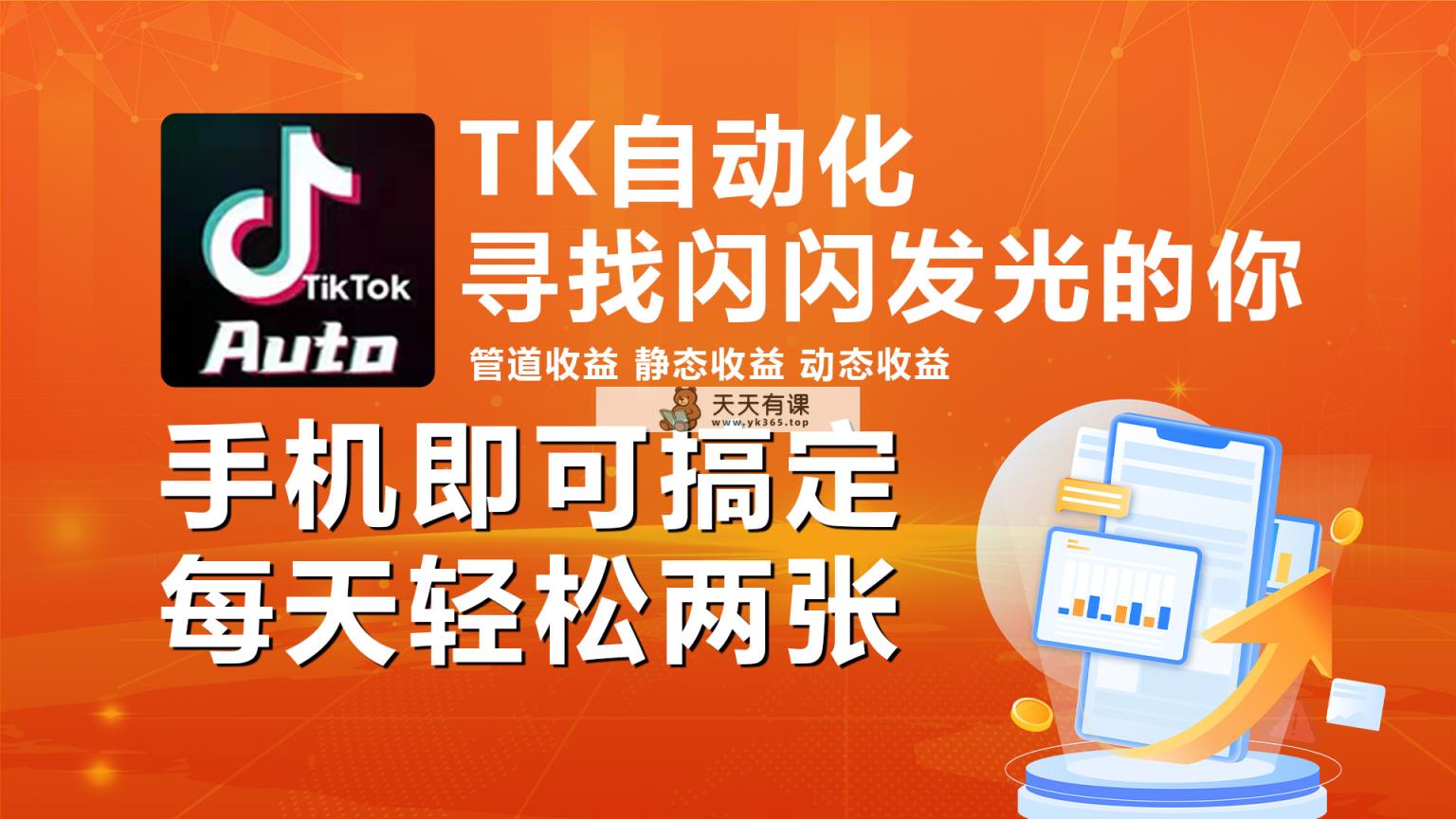 海外抖音TK自动点击，手机上全自动挂机，每日轻轻松松搞2张-天天有课网
