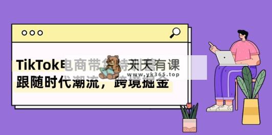 TikTok电商直播带货夏令营，追随时代发展，跨境电商掘金队-天天有课网
