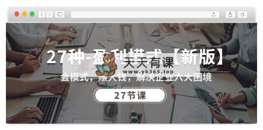27种-运营模式【新版本】会方式，挣大钱，帮助企业解决六大窘境 (27堂课)-天天有课网
