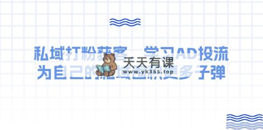 某收费标准课：公域磨粉拓客，学习培训AD投流，为自己公域积存大量炮弹-天天有课网