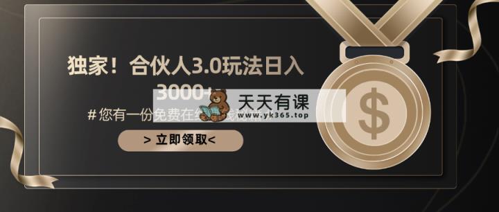 手机游戏合作伙伴3.0，日入3000 ，无限扩大的蓝海项目-天天有课网
