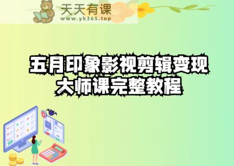 五自印象影视剪辑变现大师课完整教程-天天有课网