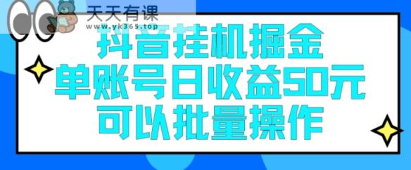抖音挂JI掘金队每日单独账户可以撸30块左右月盈利最低1500-天天有课网