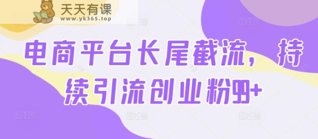 电子商务平台扇尾截留，不断引流方法自主创业粉99-天天有课网