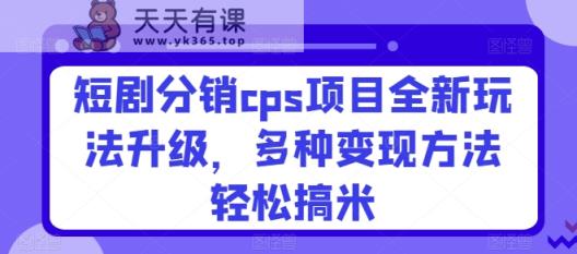 短剧剧本分销商cps新项目全新玩法更新，多种多样转现方式轻轻松松搞米-天天有课网
