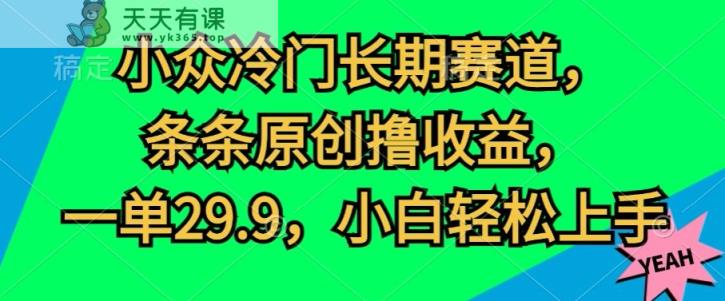 冷门小众长期性跑道，一条条原创设计撸盈利，一单29.9，新手快速上手-天天有课网