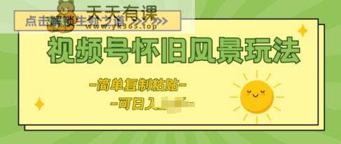 微信视频号复古景色游戏玩法，新模式，简易拷贝-天天有课网