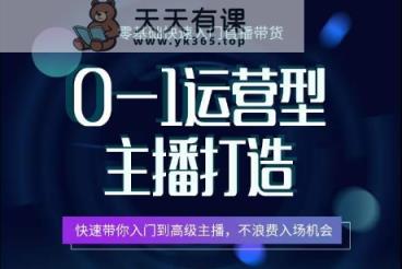 0-1经营型网络主播打造出，迅速陪你新手入门高端网络主播，避免浪费进场机遇-天天有课网